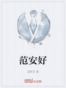 范安好