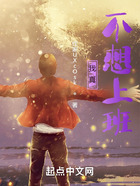 我真不想上班在線閱讀