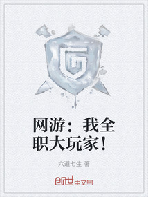 網游：我全職大玩家！