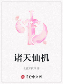 诸天仙机