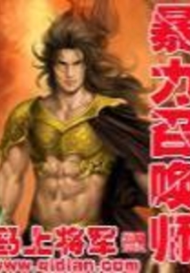 暴力召喚師