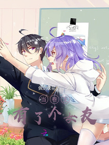 當卷王有了個女友
