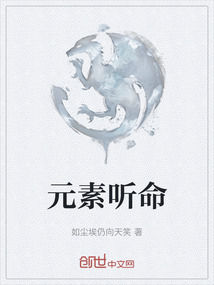 元素聽命