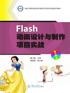 Flash动画设计与制作项目实战