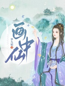 畫(huà)中仙