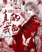 我们是真的咸鱼在线阅读