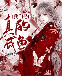 我们是真的咸鱼