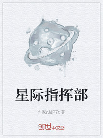 星際指揮部