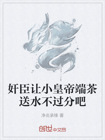 奸臣讓小皇帝端茶送水不過分吧