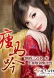 瘦马吟