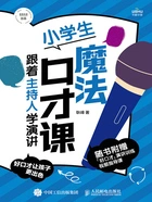 小学生魔法口才课:跟着主持人学演讲在线阅读