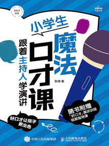 小學生魔法口才課：跟著主持人學演講