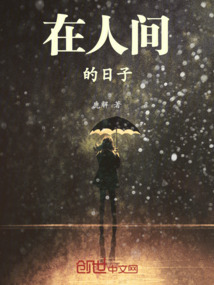 在人間的日子