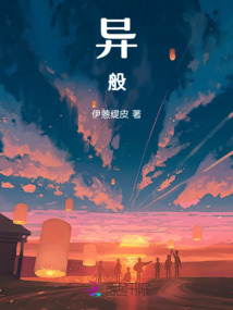 異般