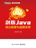 剑指Java：核心原理与应用实践在线阅读