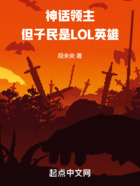 神话领主,但子民是LOL英雄