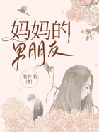 媽媽的男朋友在線閱讀