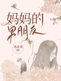 媽媽的男朋友