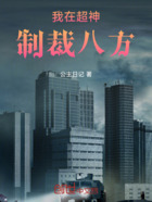 我在超神制裁八方