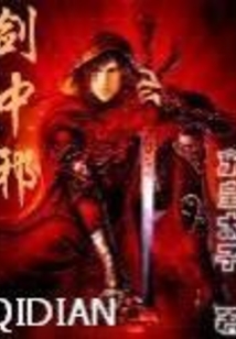 劍中邪