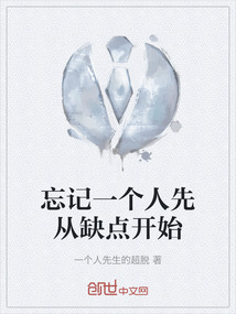 忘記一個人先從缺點開始