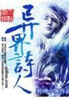 異界詩人在線閱讀