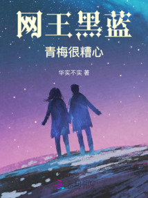 網(wǎng)王黑藍(lán):青梅很糟心