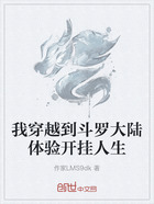 我穿越到斗罗大陆体验开挂人生在线阅读