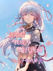 退婚后我成為絕代醫仙
