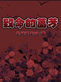致命的薔芳