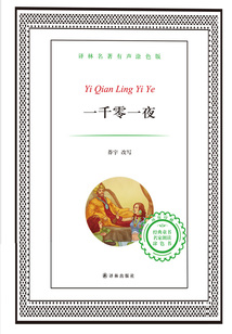 一千零一夜（譯林名著）