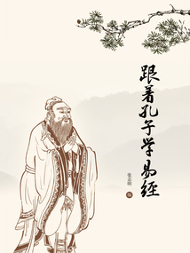 跟著孔子學易經