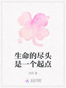 生命的盡頭是一個起點