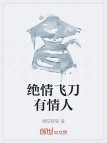 絕情飛刀有情人