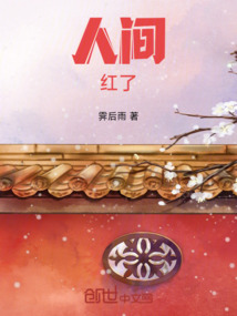 人間紅了