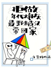 拒做年代炮灰，最野糙漢帶回家