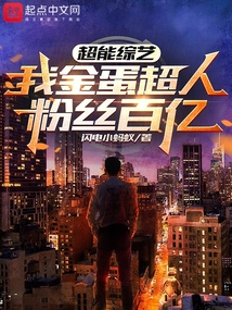 超能綜藝：我金蛋超人粉絲百億