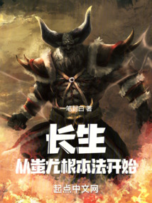 长生从蚩尤根本法开始 cover