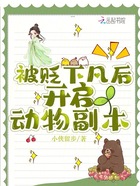 被貶下凡后開啟動物副本在線閱讀