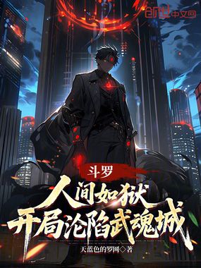 斗罗：人间如狱，开局沦陷武魂城在线阅读