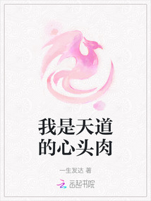 我是天道的心頭肉