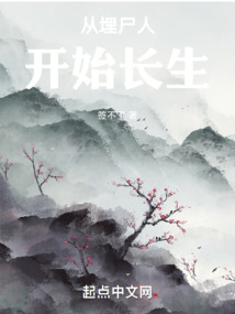 從埋尸人開始長(zhǎng)生