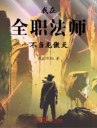 我在全职法师不当龙傲天在线阅读