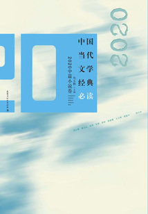 中國當代文學經典必讀:2020中篇小說卷
