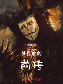 頭掛之劍前傳