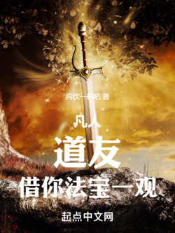 凡人：道友，借你法宝一观 封面