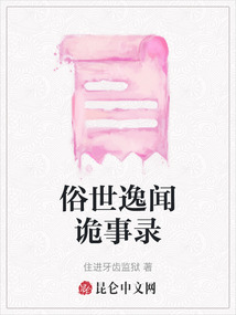 俗世逸聞詭事錄