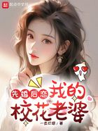 先婚后恋：我的校花老婆