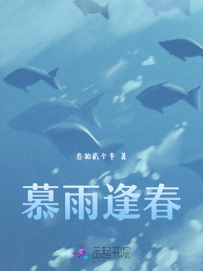 慕雨逢春在线阅读