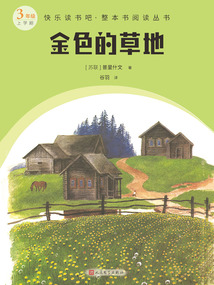 金色的草地